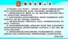 敬告當(dāng)事人圖片