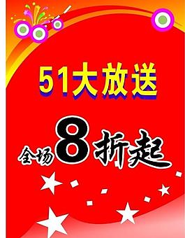 五一大放送全场8折起展板海报图片