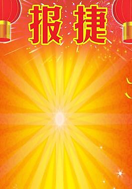 新年报捷图片