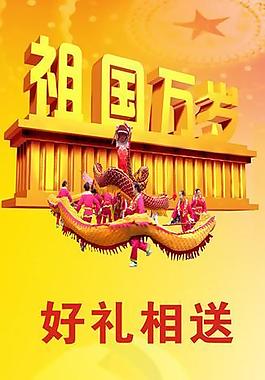 祖國萬歲 好禮相送圖片