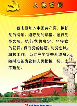 入黨誓詞圖片