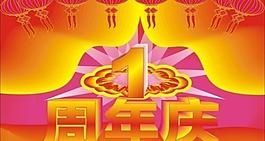 周年慶圖片