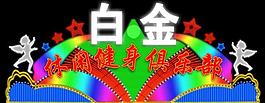 led霓虹燈招牌圖片
