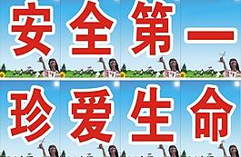 安全第一圖片