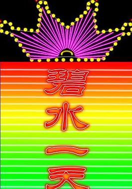 霓虹燈圖片