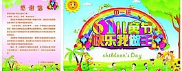 快樂(lè)六一圖片