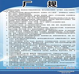 廠規(guī) 制度 規(guī)章制度圖片