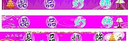 晶品燈飾圖片