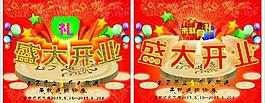 盛大開業(yè) 盛大開業(yè)海圖片