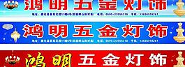 鴻明五金燈飾圖片