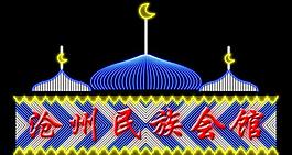 滄州民族會館霓虹燈圖片