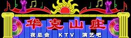 华克山庄霓虹灯图片