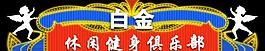 白金休閑健身俱樂(lè)部霓虹燈圖片