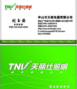 天丽仕照明名片图片