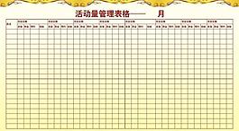 活動(dòng)表格圖片