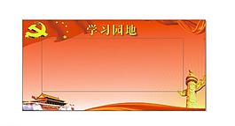 學(xué)習(xí)園地圖片