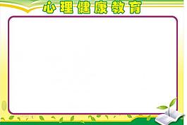 心理健康教育圖片