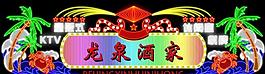 龍泉酒家圖片