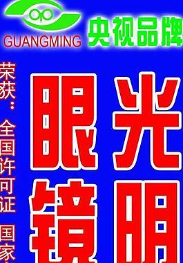 光明眼鏡圖片