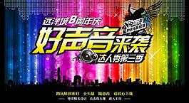 好声音海报图片