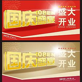 国庆盛大开业图片