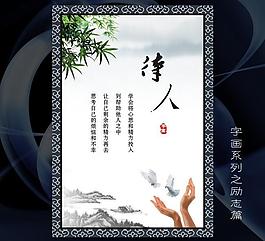 待人字畫 kt板標(biāo)語 展板 勵志海報(bào) 水墨圖片