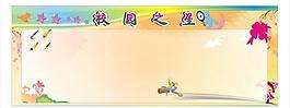 校園之星圖片