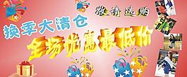 换季清仓图片