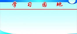 學(xué)習(xí)園地圖片