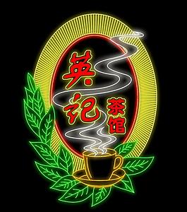 霓虹燈圖片
