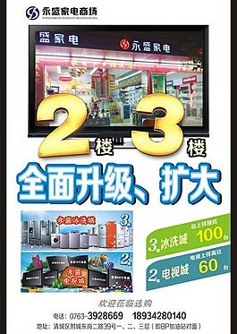 家電城升級海報圖片