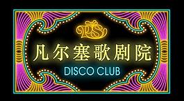 霓虹灯招牌图片