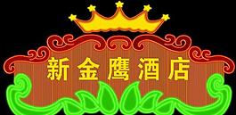 酒店霓虹灯门头图片