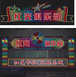 俱樂(lè)部霓虹燈圖片