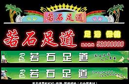 足浴圖片