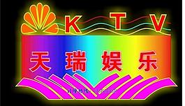娛樂會所霓虹燈圖片