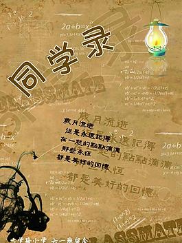 同学录封面图片