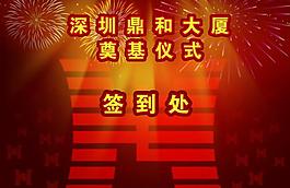 奠基儀式簽到處展板圖片