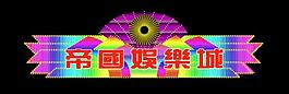 霓虹灯模版图片