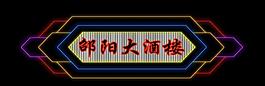 霓虹燈模版圖片