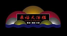 霓虹燈模版圖片