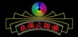 霓虹灯模版图片