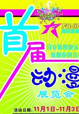 萬圣節 首屆動漫節圖片