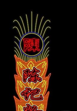 霓虹灯模版图片