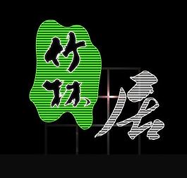 霓虹灯模版图片