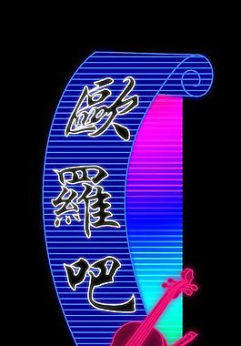 霓虹燈模版圖片