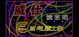 霓虹燈模版圖片