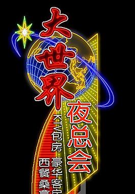 霓虹灯模版图片