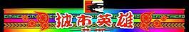 霓虹燈模版圖片