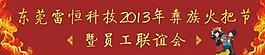 火把節橫幅圖片